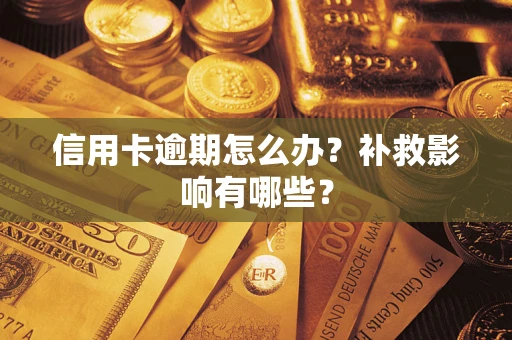武汉信用卡逾期怎么办？补救影响有哪些？