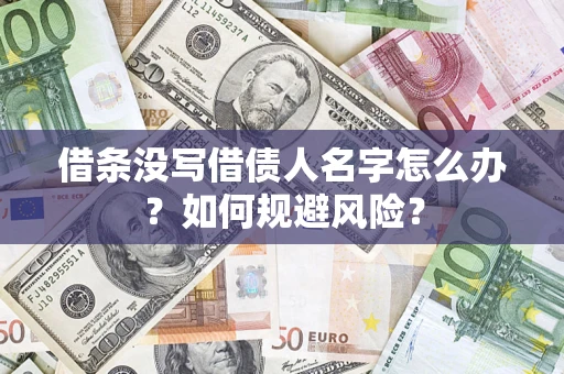武汉借条没写借债人名字怎么办？如何规避风险？