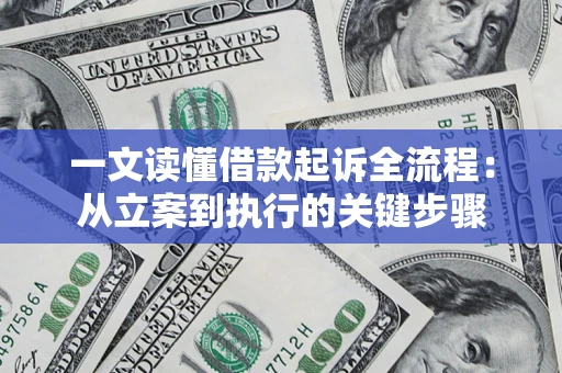 武汉一文读懂借款起诉全流程：从立案到执行的关键步骤