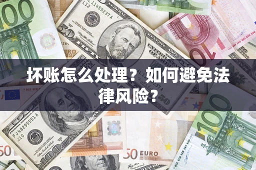 武汉坏账怎么处理？如何避免法律风险？