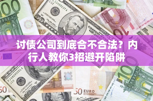 武汉讨债公司到底合不合法？内行人教你3招避开陷阱