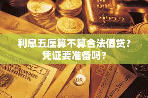 武汉利息五厘算不算合法借贷？凭证要准备吗？