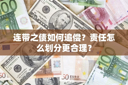 武汉连带之债如何追偿？责任怎么划分更合理？
