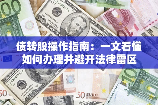 武汉债转股操作指南：一文看懂如何办理并避开法律雷区