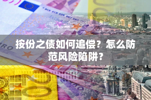 武汉按份之债如何追偿？怎么防范风险陷阱？