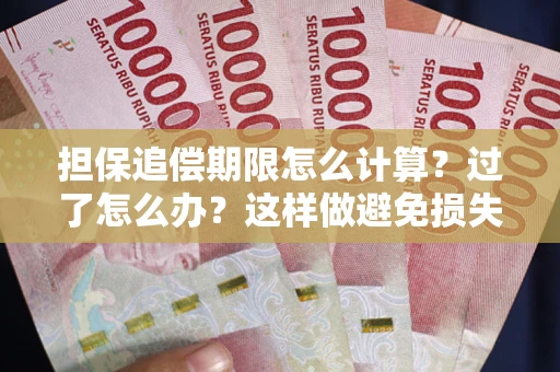 武汉担保追偿期限怎么计算？过了怎么办？这样做避免损失！