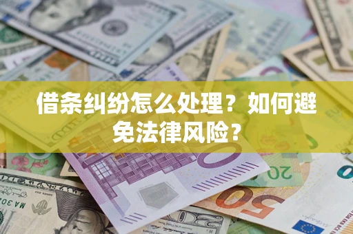 武汉借条纠纷怎么处理？如何避免法律风险？