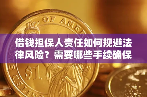 武汉借钱担保人责任如何规避法律风险？需要哪些手续确保安全？