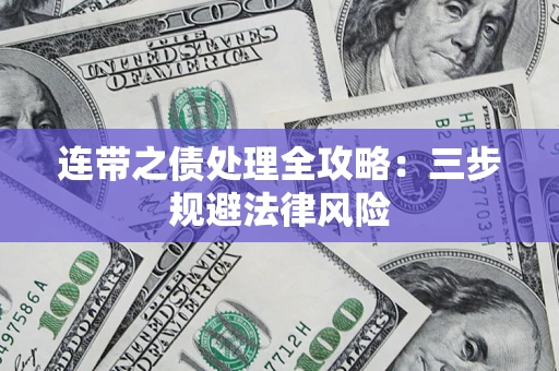 武汉连带之债处理全攻略：三步规避法律风险