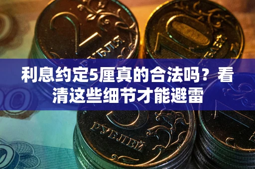武汉利息约定5厘真的合法吗？看清这些细节才能避雷